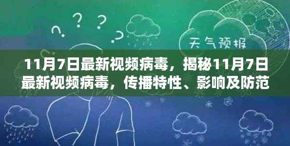 揭秘最新视频病毒,传播特性、影响及防范策略(针对11月7日)