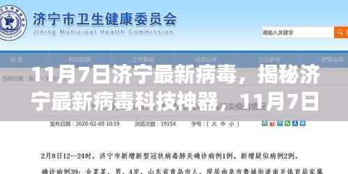 揭秘济宁最新病毒科技神器,新品震撼登场,科技魅力前所未有!