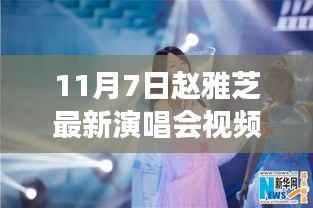 赵雅芝梦幻演唱会揭秘,与特色小店的奇妙邂逅视频曝光