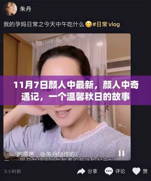 颜人中奇遇记,秋日温馨故事开启新篇章