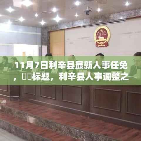 利辛县人事调整之际的自然探索,心灵之旅与美景发现