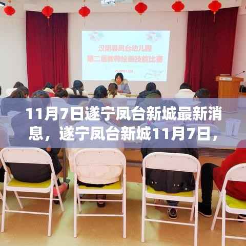 遂宁凤台新城11月7日最新动态,日常趣事中的友情温暖邂逅