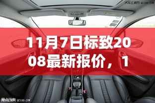 11月7日标致2008最新报价及购车决策分析