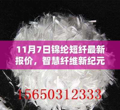 11月7日锦纶短纤前沿报价,智慧纤维科技体验的新纪元