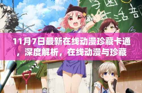 11月7日新动向,在线动漫与珍藏卡通融合深度解析