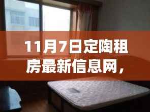 定陶租房新风尚与美食秘境探索,最新租房信息及小巷独特小店揭秘