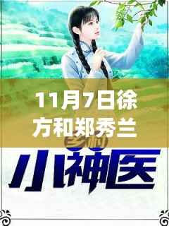 11月7日徐方与郑秀兰最新动态,深度解析成长与转变之路