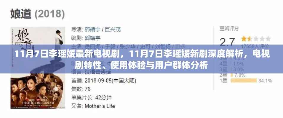 李瑶媛新剧解析,电视剧特性、用户体验与受众分析(深度探讨)