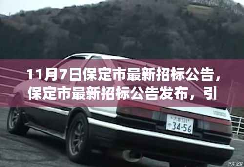 11月7日保定市最新招标公告发布,引领发展新篇章的深度解读