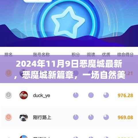 恶魔城新篇章,自然美景的心灵之旅(2024年11月9日最新)