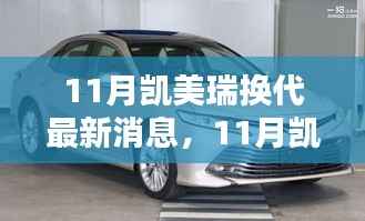 全新凯美瑞换代来袭,引领车市革新,11月最新消息揭秘!