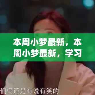 本周小梦最新动态,学习变化,自信成就梦想,笑迎人生挑战