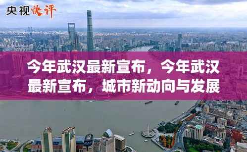 武汉最新动向与发展蓝图揭晓，城市新动向及未来发展规划宣布