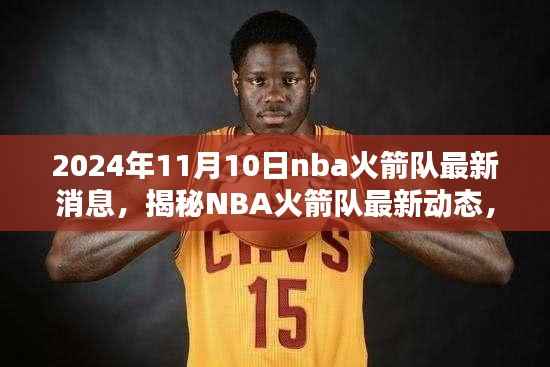 揭秘NBA火箭队最新动态,2024年11月10日三大要点解析与最新消息速递
