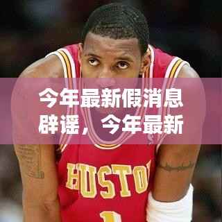 今年最新假消息辟谣揭秘,真相大解密