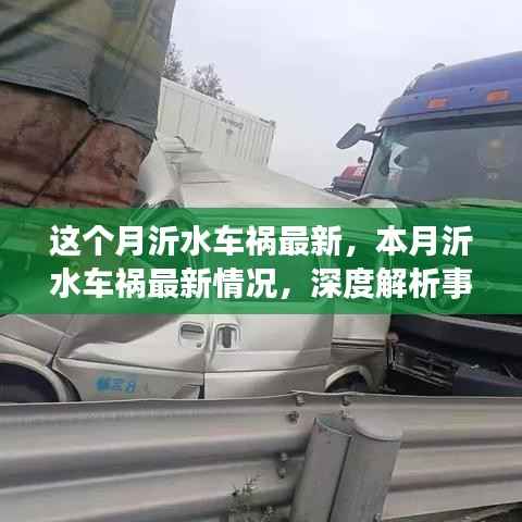 沂水车祸最新情况深度解析,事故原因与救援进展本月报告