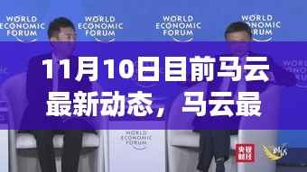 马云最新动态,变革浪潮中的领航前行者
