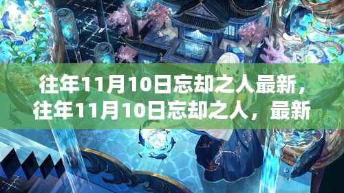 重塑记忆之路,往年11月10日忘却之人的最新发现与探索之路