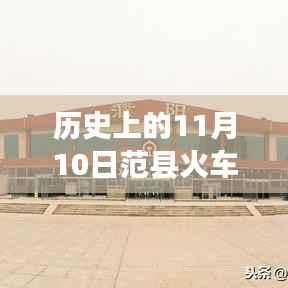 范县火车站历史变迁与心灵启示之旅，自然美景下的历史印记