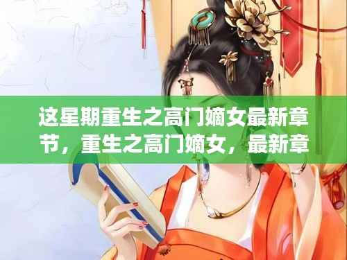 重生之高门嫡女最新章节深度解析与背景剖析