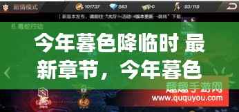 今年暮色降临时,最新章节阅读全攻略揭秘