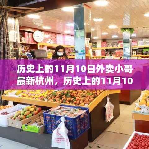 历史上的11月10日外卖小哥杭州之旅,新手入门指南与进阶技能全解析