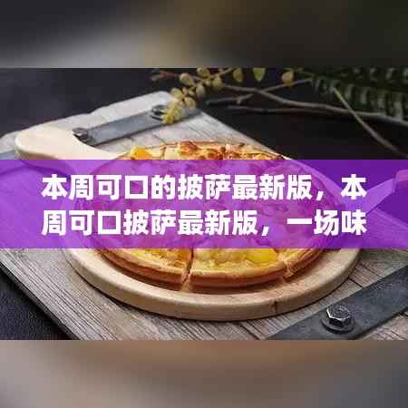 最新披萨风潮,探索完美披萨的定义,一场味蕾的盛宴