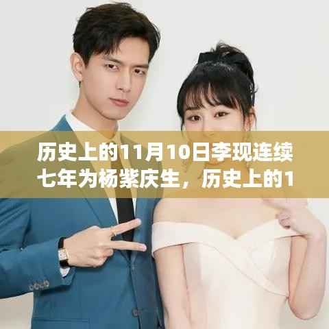 李现连续七年为杨紫庆生的背后故事,11月10日的历史记忆
