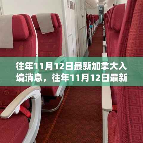 往年11月12日加拿大入境政策解读与最新指南发布消息速递!