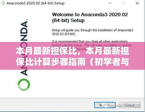 本月担保比计算指南,初学者与进阶用户适用