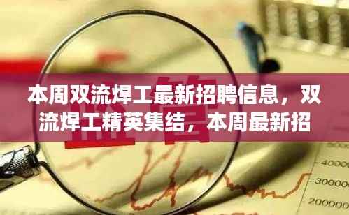双流焊工最新招聘信息揭秘,精英集结,科技浪潮下的焊接革命之旅