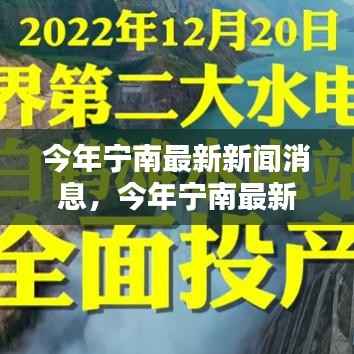 今年宁南最新新闻概览,最新消息一网打尽