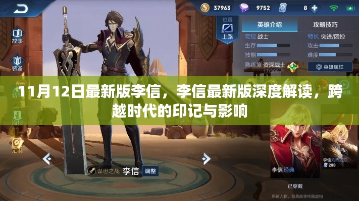 李信跨越时代的印记与深度解读,最新版的启示与影响