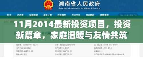 家庭温暖与友情共筑的奇妙旅程,2014年最新投资项目开启新篇章