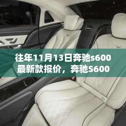 奔驰S600最新款报价指南,往年11月13日精准报价查询与教程