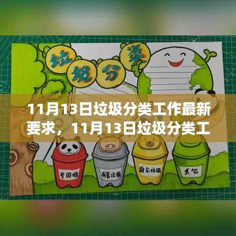 11月13日垃圾分类工作最新要求详解与评估报告