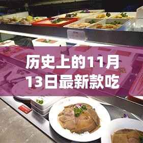 历史上的11月13日美食崛起之路揭秘,最新款美食的探索之旅