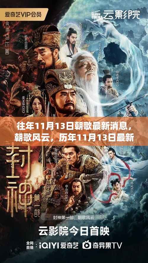 朝歌风云揭秘,历年11月13日最新消息深度解析