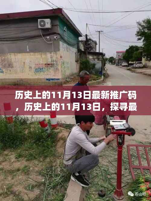 探寻历史上的11月13日推广码源头与影响力揭秘