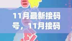 11月接码号的冒险,友情、爱与犯罪的交织