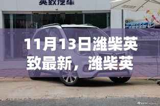 11月13日潍柴英致最新操作指南,进阶用户之路