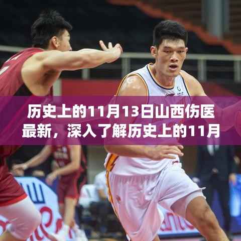 深入了解,山西伤医事件的历史回顾与最新进展——全面解析报告揭秘事件全貌及最新动态