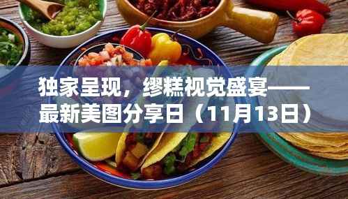 独家呈现,缪糕视觉盛宴——最新美图分享日(11月13日)