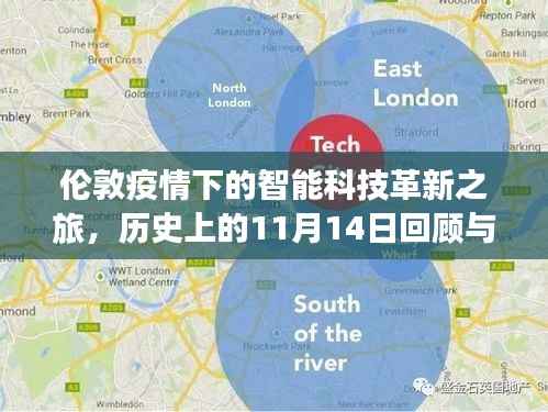 伦敦疫情下的智能科技革新之旅，历史上的11月14日回顾与反思