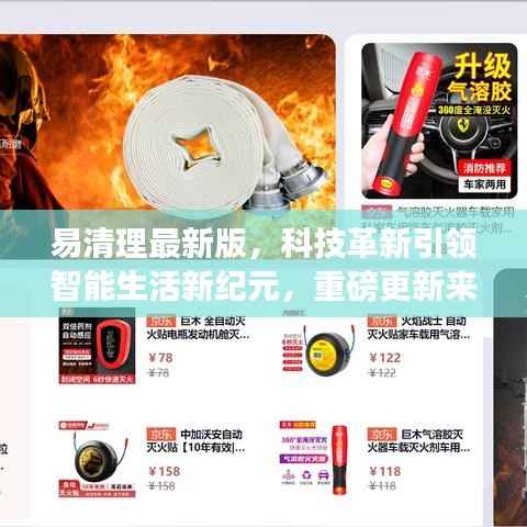 易清理最新版,科技革新引领智能生活新纪元,重磅更新来袭!