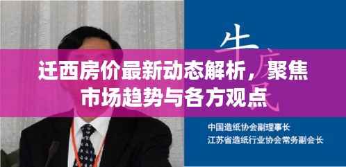 迁西房价最新动态解析,聚焦市场趋势与各方观点