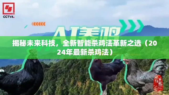 揭秘未来科技,全新智能杀鸡法革新之选(2024年最新杀鸡法)