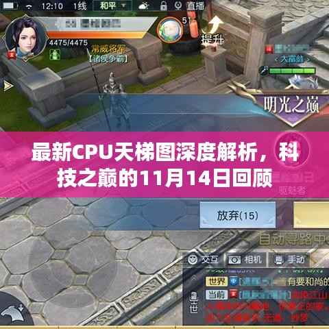 最新CPU天梯图深度解析,科技之巅的11月14日回顾