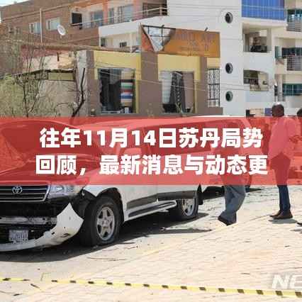 往年11月14日苏丹局势回顾,最新消息与动态更新