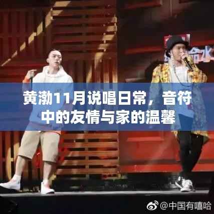 黄渤11月说唱日常,音符中的友情与家的温馨